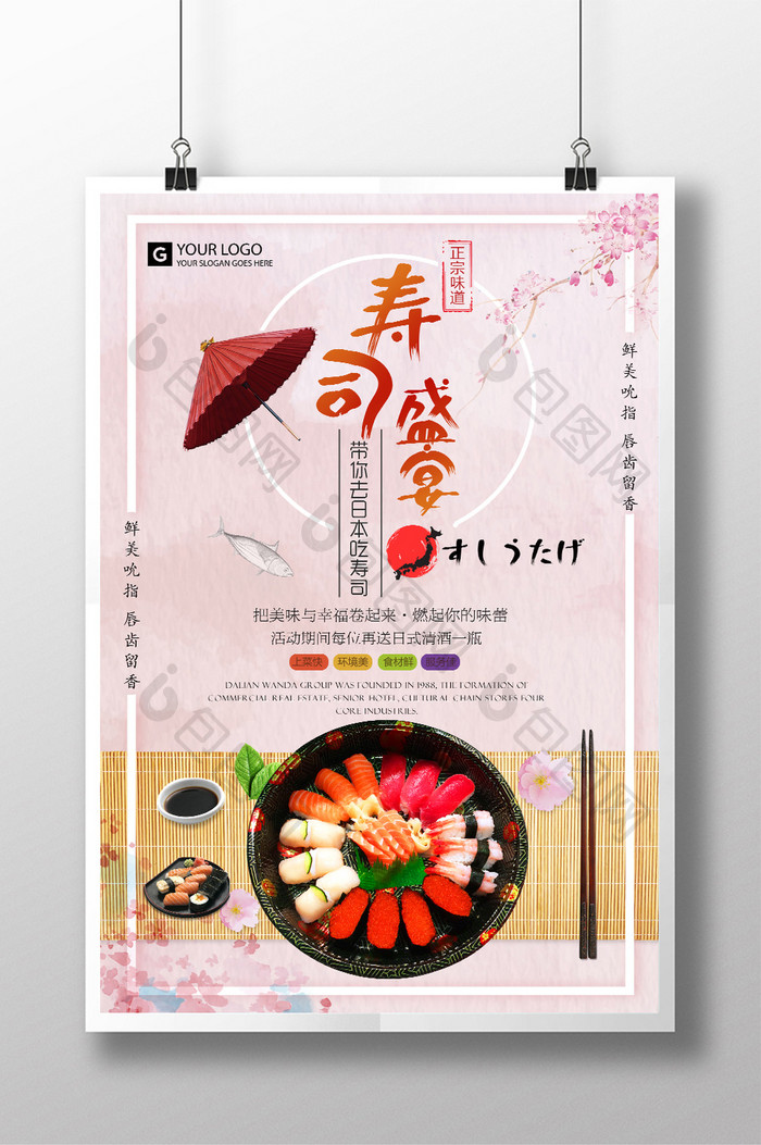 寿司盛宴宣传海报