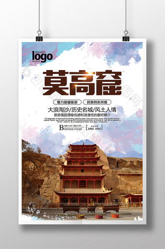 中国风敦煌莫高窟旅游海报图片