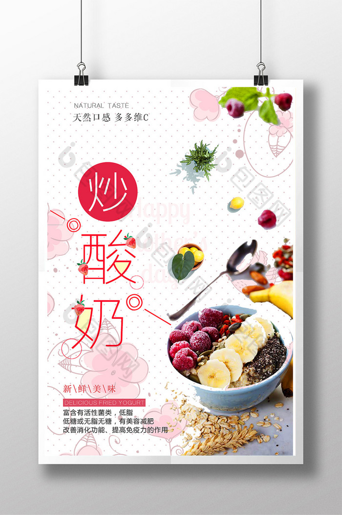 包图 广告设计 海报 【psd】 夏日清新风炒酸奶甜品海报展板 所属分类