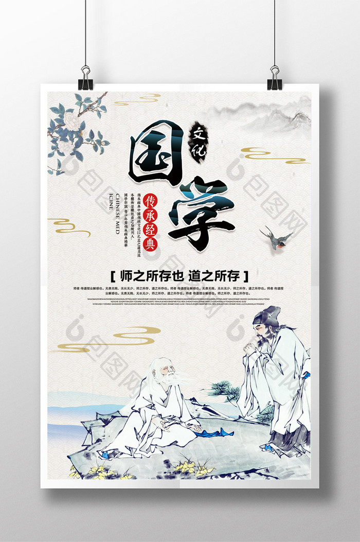 中国风传统国学文化海报