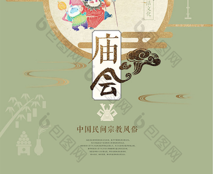 中国风传统庙会风俗文化创意海报