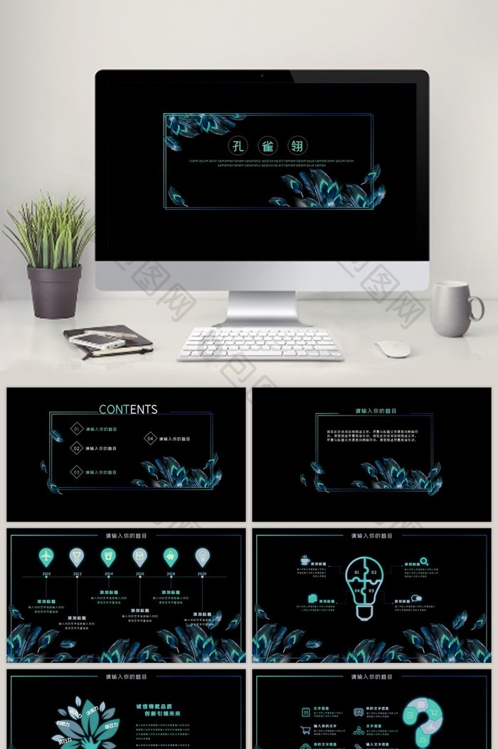 孔雀翎高端大气动态PPT模板