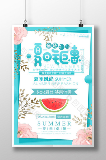 小清新唯美创意产品促销夏日钜惠宣传海报图片
