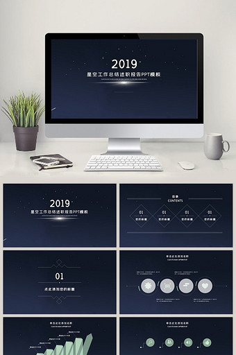 星空工作总结述职报告PPT模板图片