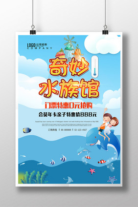 暑期亲子游海洋世界水族馆海报