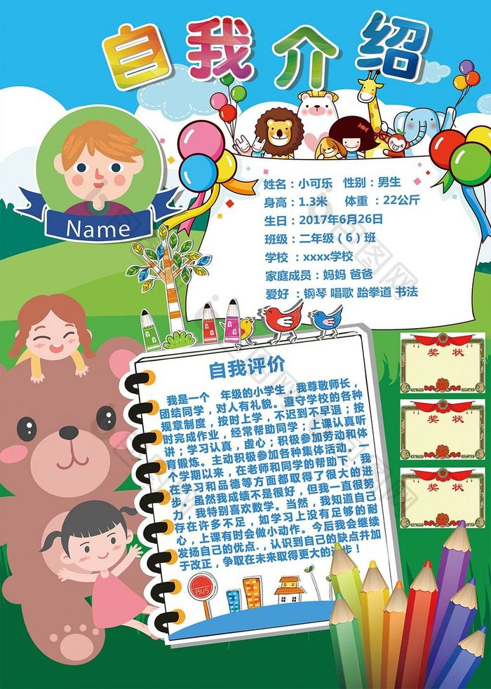 海报儿童小报小报自我图片评价图片相似中小学生自我介绍小报图片推荐