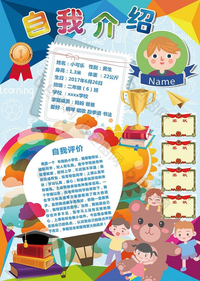 海报儿童小报小报自我图片评价图片相似中小学生自我介绍小报图片推荐