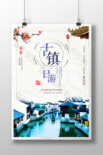 中国风大气古镇旅游海报