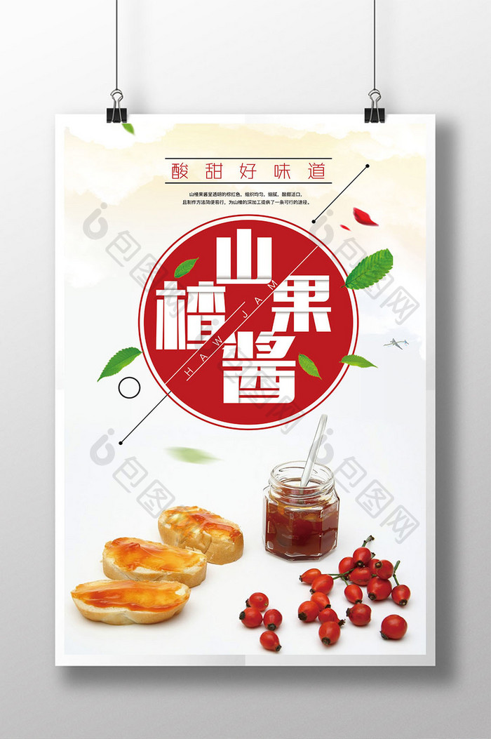 简约风山楂果酱宣传海报