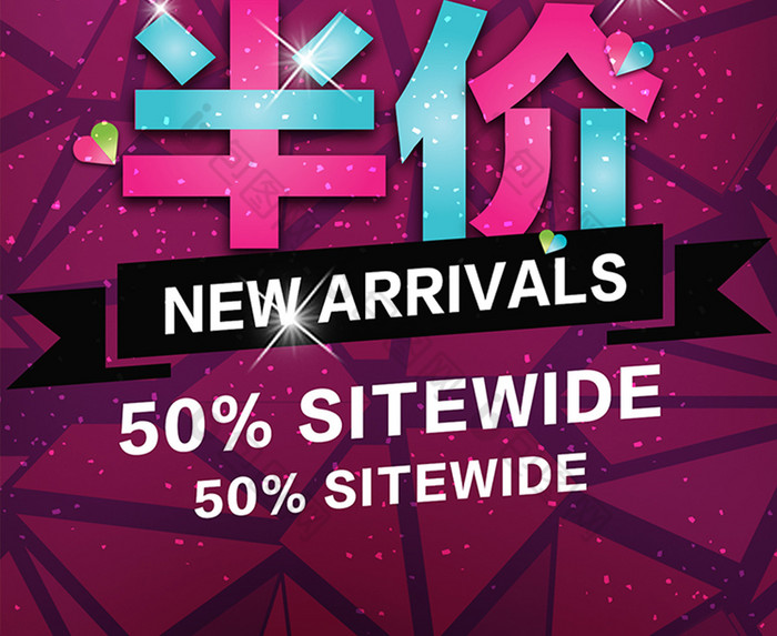 天天半价海报促销模版