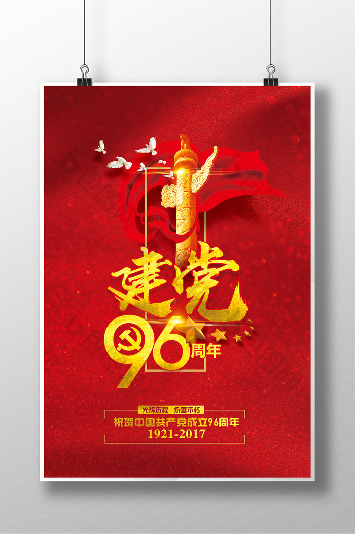 精致七一建党96周年图片图片