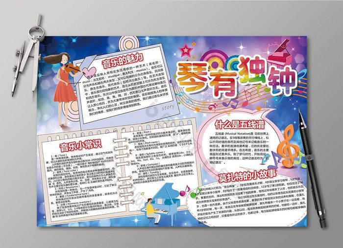 钢琴小报 钢琴 琴有独钟 音乐小报图片