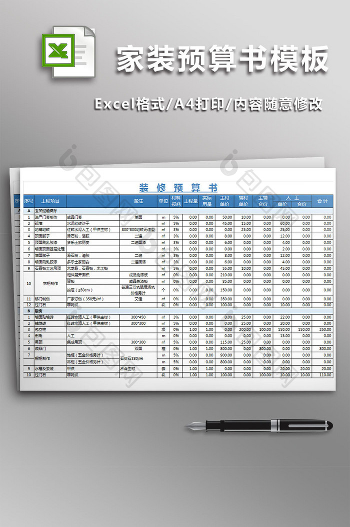 家装预算书模板excel模板