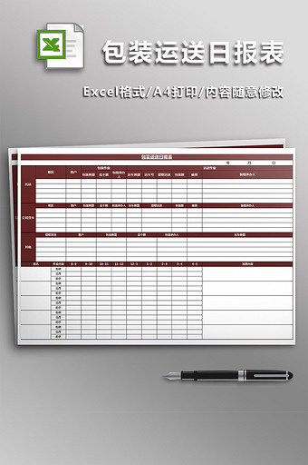 包装运送日报表模板excel模板图片