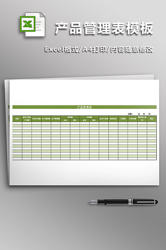 产品管理表模板 excel模板图片