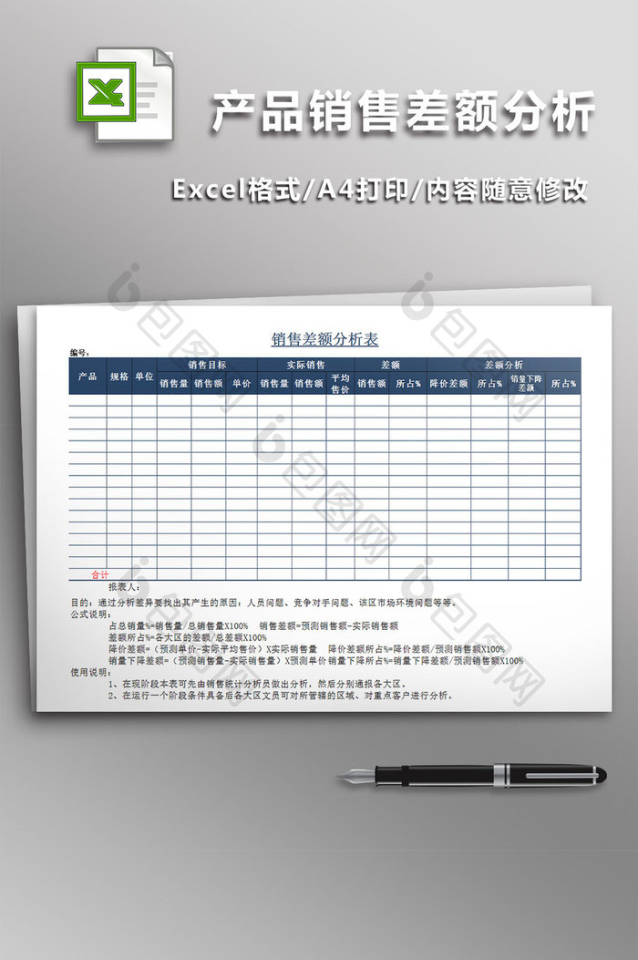 产品销售差额分析 excel模板