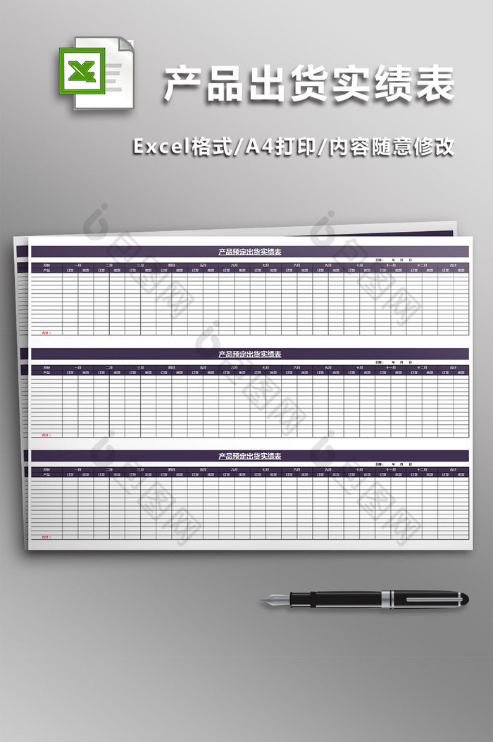 产品预定出货实绩表模板excel模板