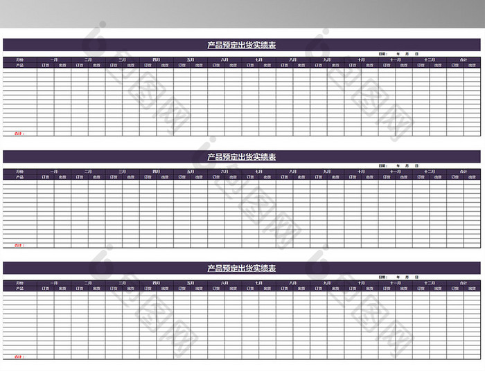 产品预定出货实绩表模板excel模板