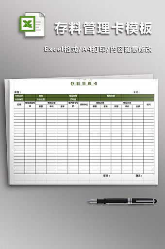 存料管理卡模板excel模板图片