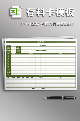 存料卡模板excel模板图片
