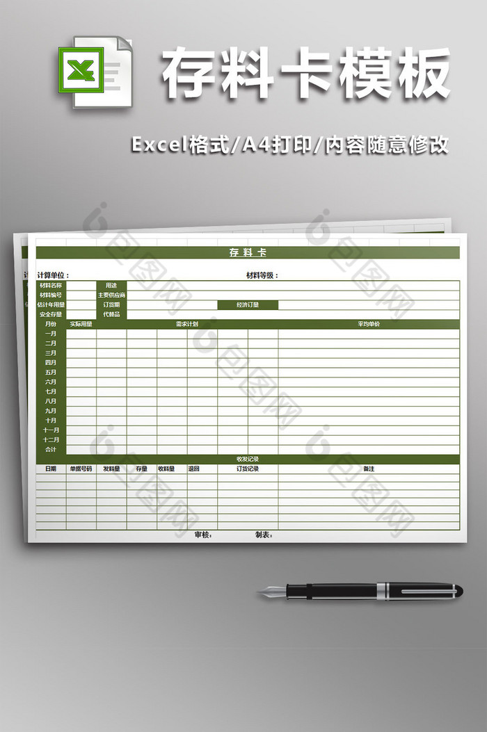 存料卡模板excel模板图片图片