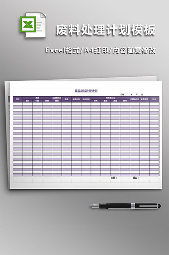 呆料废料处理计划模板excel模板图片