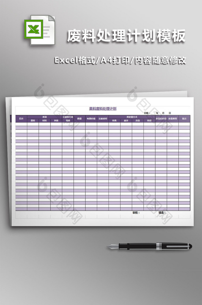 呆料废料处理计划模板excel模板