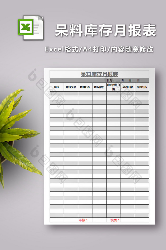 呆料库存月报表excel模板