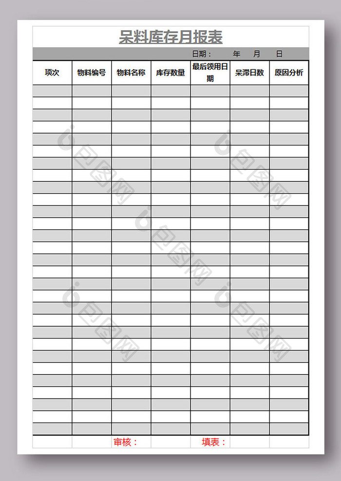呆料库存月报表excel模板