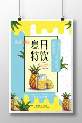 简约创意夏日特饮海报