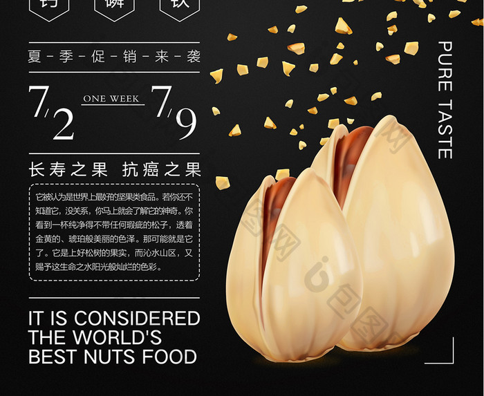 美味坚果食品海报