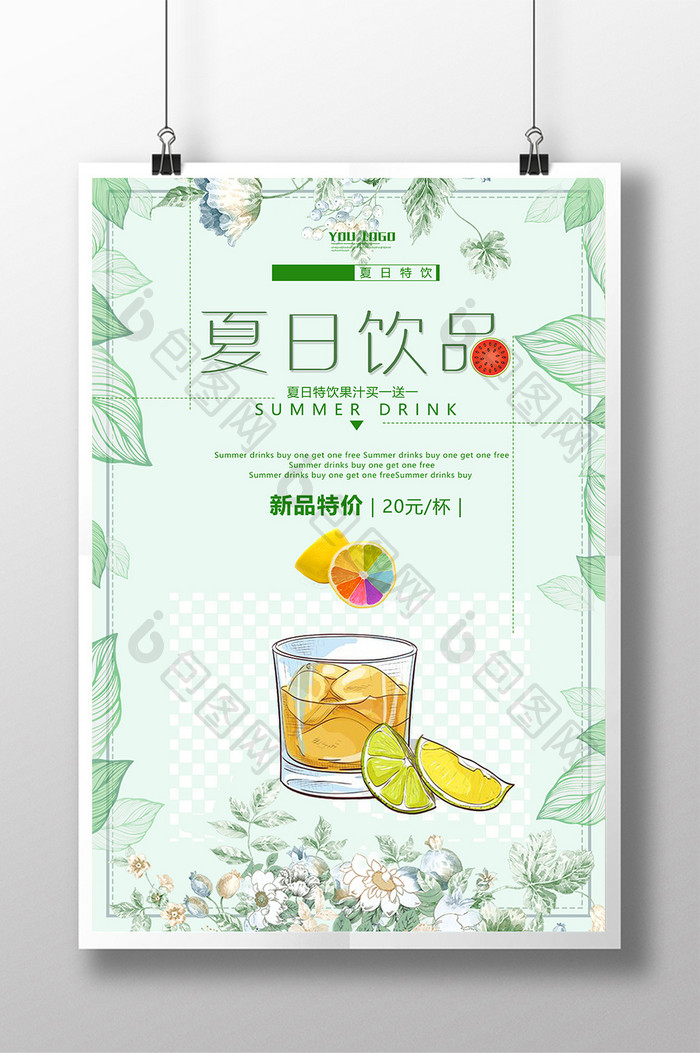 小清新夏日饮品买一送一促销海报