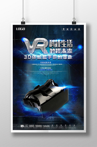 炫酷vr创意促销海报设计图片