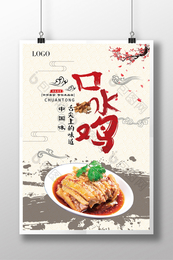 中国传统美食口水鸡海报