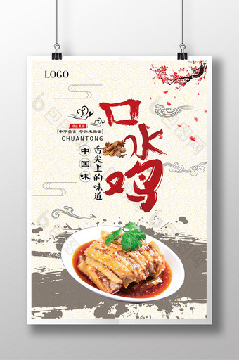 中国传统美食口水鸡海报图片