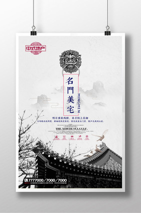 中式地产中国风地产宣传海报