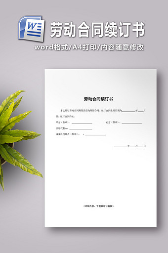 劳动合同续订书word文档