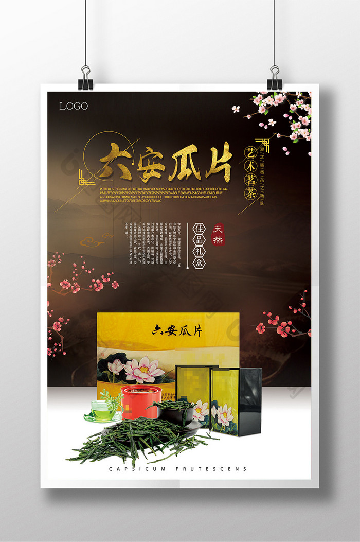 清新中国风大气六安瓜片茶叶海报