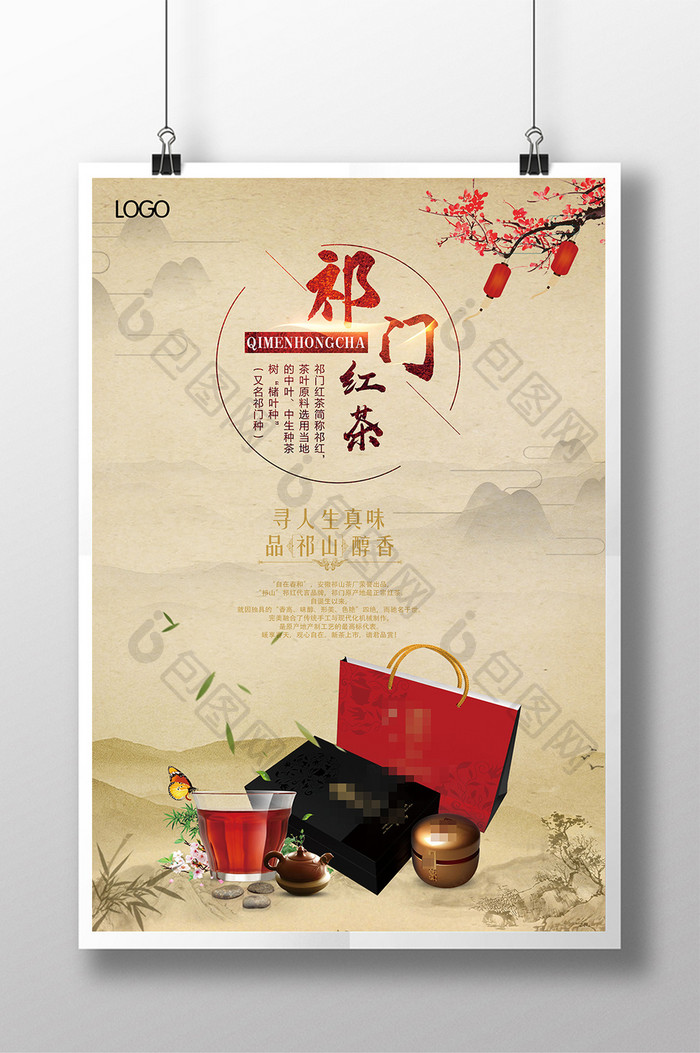 祁门红茶宣传茶业叶设计海报展板