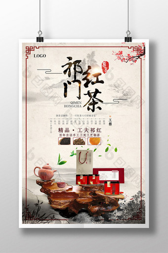 中国风祁门红茶海报设计图片