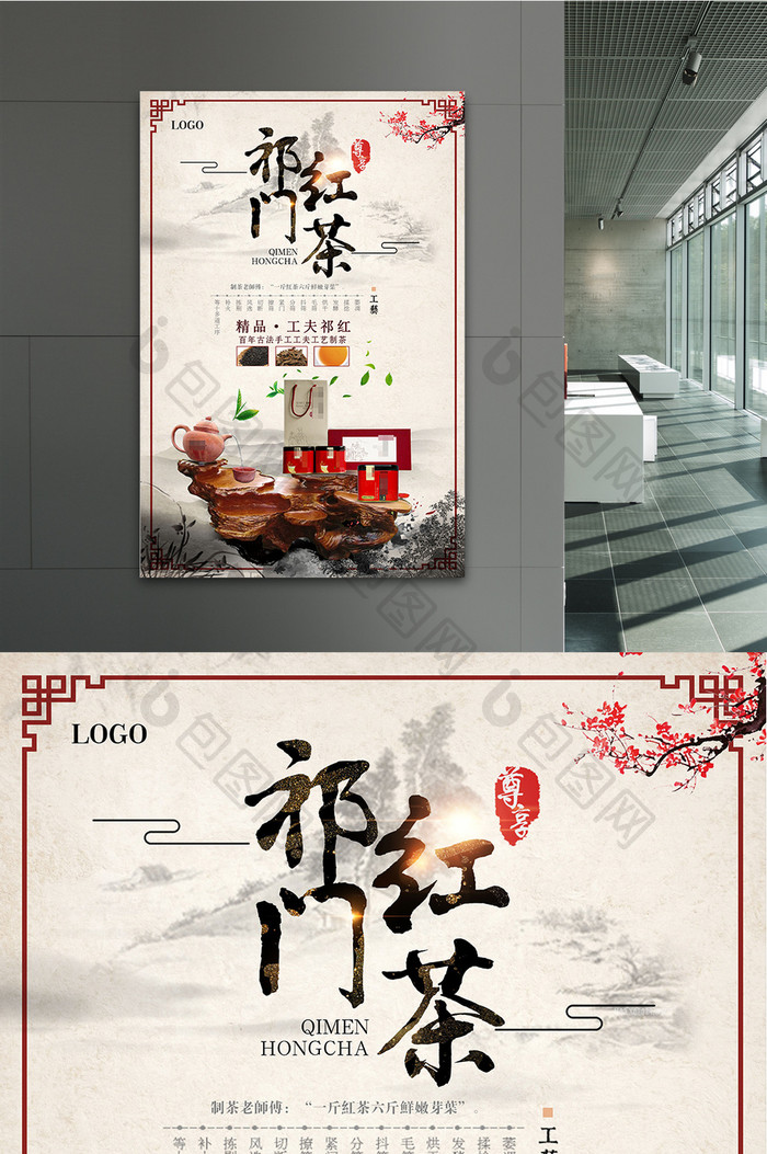 中国风祁门红茶海报设计