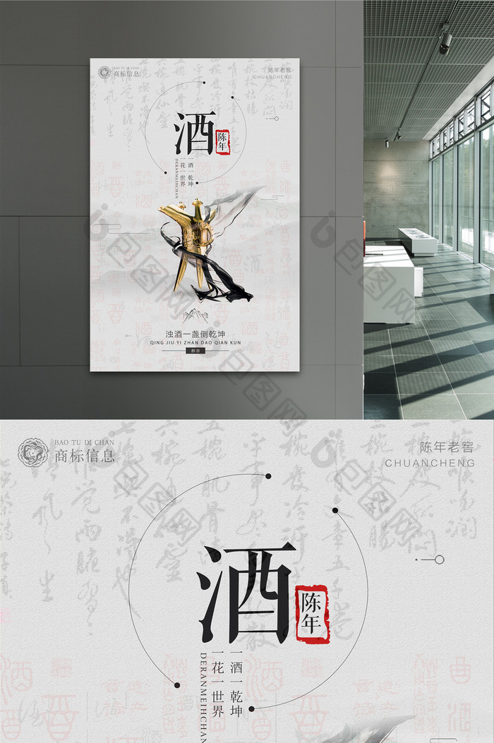 中国风陈年佳酿展示海报