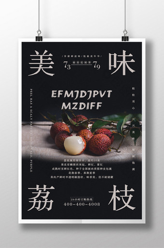 美味荔枝水果海报图片