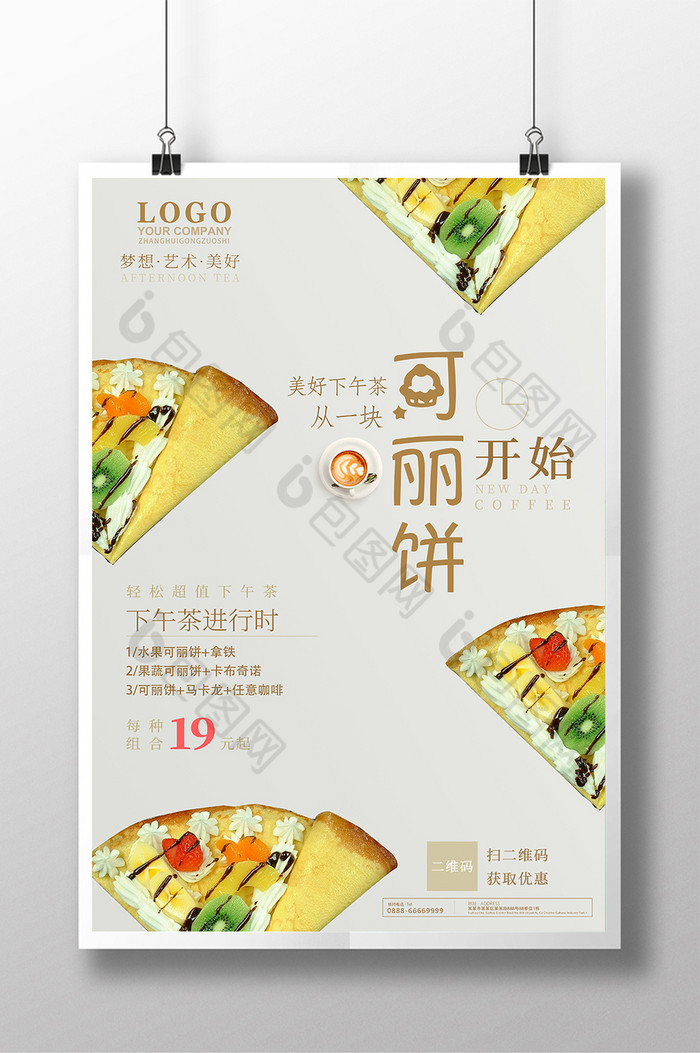 茶可丽饼图片素材免费下载,本次作品主题是广告设计,使用场景是海报