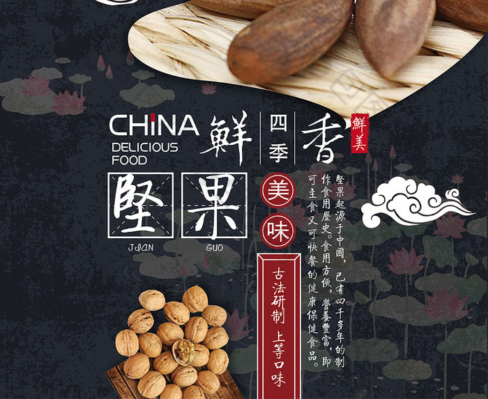 中国风健康干果类坚果促销宣传海报