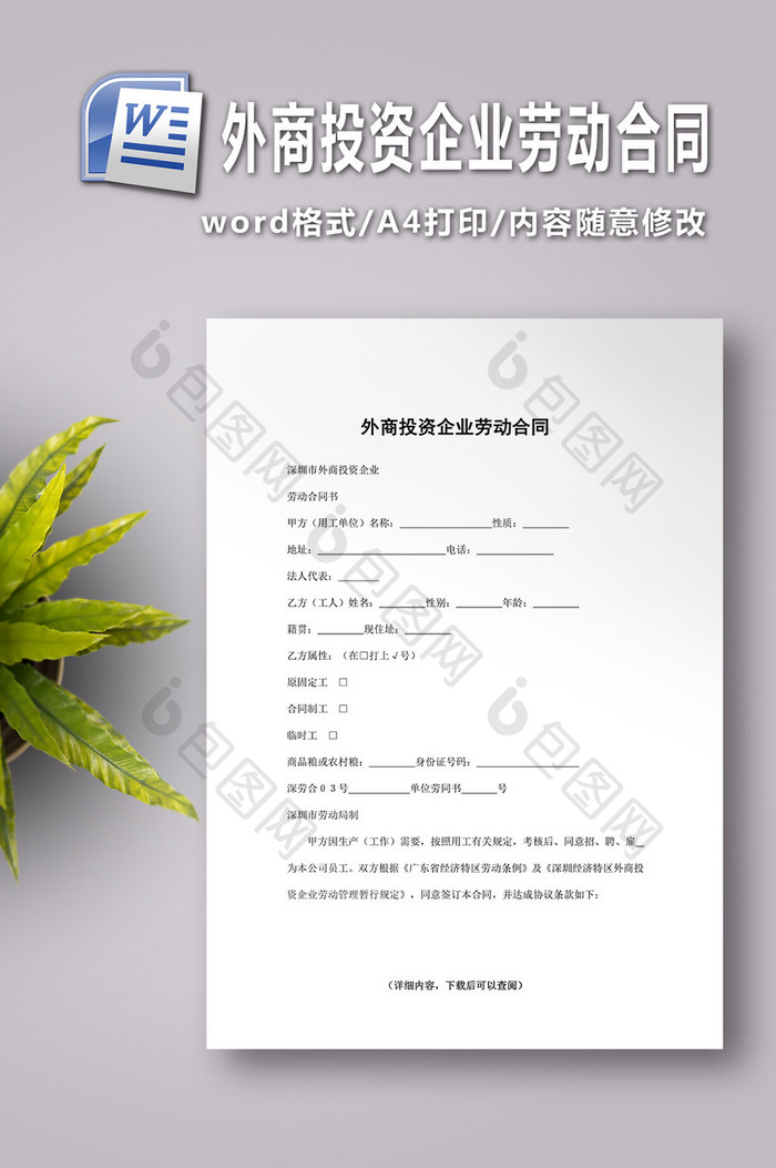 外商投资企业劳动合同word文档