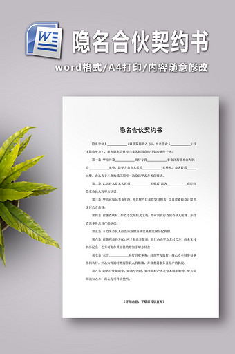 隐名合伙契约书word文档