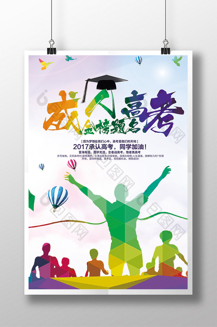 高清成人高考培训教育机构招生海报模版