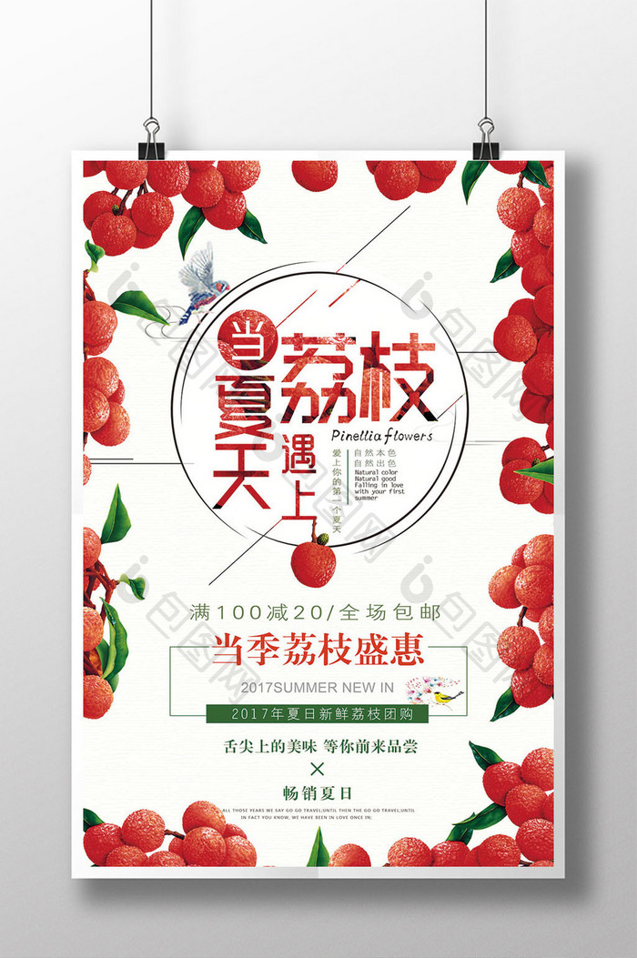 当夏天遇上荔枝餐饮美食系列海报设计