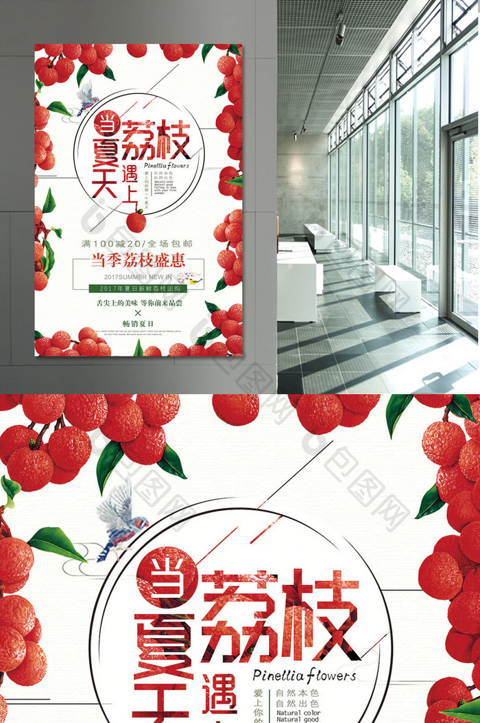 当夏天遇上荔枝餐饮美食系列海报设计